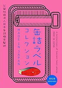 缶詰ラベルコレクション (ビジュアル文庫)(中古品)