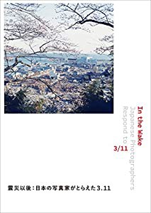 In the Wake 震災以後　：　日本の写真家がとらえた3.11(中古品)