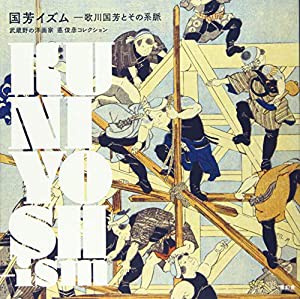 国芳イズム?歌川国芳とその系脈(中古品)