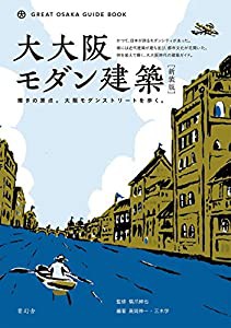 新装版 大大阪モダン建築 輝きの原点。大阪モダンストリートを歩く。(中古品)