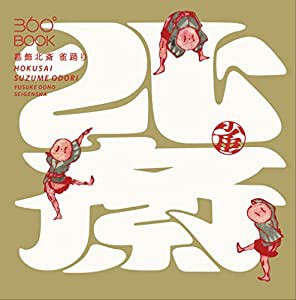 360°BOOK 葛飾北斎 雀踊り (360°BOOKシリーズ)(中古品)