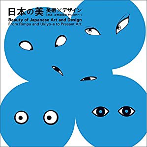 日本の美 美術×デザイン -琳派、浮世絵版画から現代へ-(中古品)