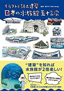 イラストで読む建築 日本の水族館 五十三次(中古品)