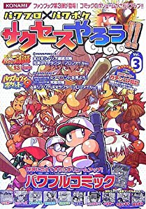 パワプロ×パワポケサクセスやろう!! Vol.3 (3)(中古品)