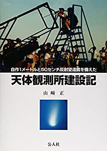 自作1メートルと50センチ反射望遠鏡を備えた天体観測所建設記(中古品)