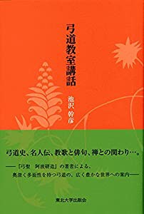 弓道教室講話(中古品)