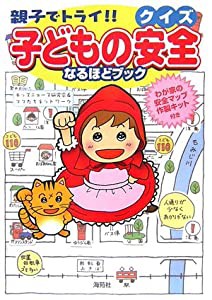 親子でトライ!!クイズ 子どもの安全なるほどブック(中古品)