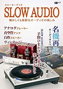 スローオーディオ ~懐かしくも新鮮なオーディオの楽しみ~ (CDジャーナルムック)(中古品)