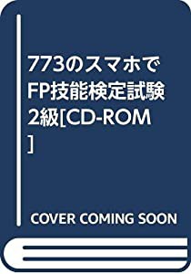 773のスマホでFP技能検定試験2級[CD-ROM](中古品)