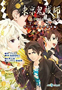 東京鬼祓師　鴉乃杜學園奇譚TRPG　ルールブック基本編 (integral)(中古品)