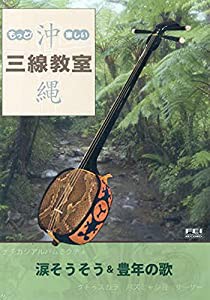 もっと!楽しい沖縄三線教室DVD 5 涙そうそう&豊年の歌(中古品)