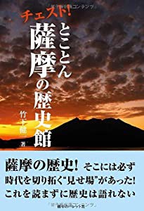 チェスト! とことん薩摩の歴史館(発行:創年のパレット社)(中古品)