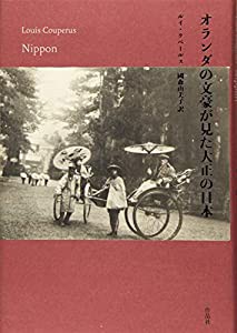 オランダの文豪が見た大正の日本(中古品)