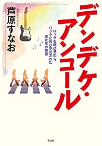 デンデケ・アンコール: ロックを再び見出し、ロックに再び見出された者たちの物語(中古品)