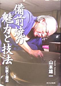 備前焼の魅力と技法―伝統と創造(中古品)