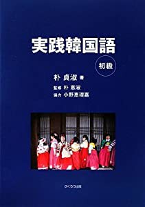 実践韓国語 初級(中古品)