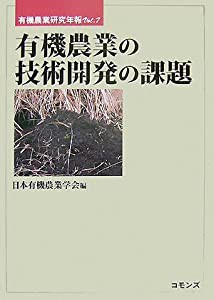 有機農業の技術開発の課題 (有機農業研究年報)(中古品)