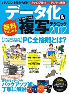 無料ではじめるデータ化&プライベート複写テクニック【CD-ROM付き】 (INFOREST MOOK)(中古品)