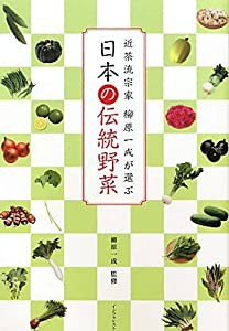 近茶流宗家　柳原一成が選ぶ　日本の伝統野菜(中古品)