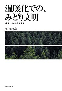 温暖化での、みどり文明 林業ではなく森林業を(中古品)