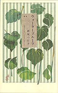 ウォータープルーフ (塔21世紀叢書)(中古品)