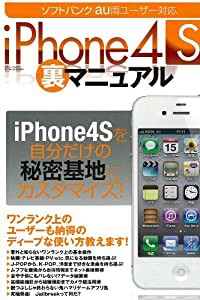 iPhone4S裏マニュアル (三才ムック vol.459)(中古品)