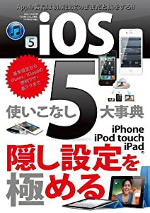 iOS5使いこなし大事典 (三才ムック vol469)(中古品)