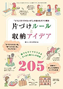 片づけルールと収納アイデア (三才ムックvol.746)(中古品)