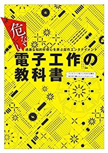 危ない電子工作の教科書(中古品)