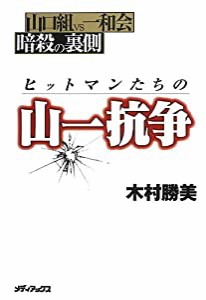 ~山口組vs一和会 暗殺の裏側~ヒットマンたちの山一抗争(中古品)