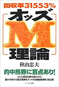 回収率31553% オッズM理論(中古品)