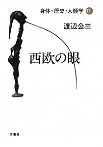 身体・歴史・人類学〈2〉西欧の眼 (身体・歴史・人類学 2)(中古品)