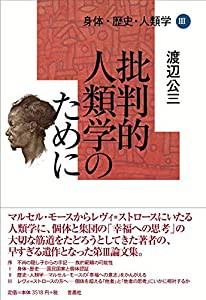 身体・歴史・人類学III 批判的人類学のために(中古品)