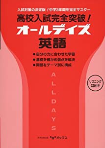 高校入試完全突破!オールデイズ英語(中古品)