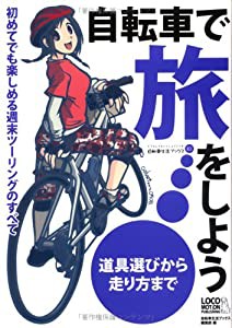 自転車で旅をしよう 初めてでも楽しめる週末ツーリングのすべて (自転車生活ブックス03)(中古品)