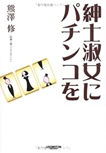 紳士淑女にパチンコを(中古品)