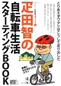 疋田智の自転車生活スターティングBOOK (自転車生活ブックス04)(中古品)