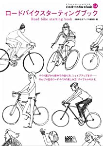 ロードバイクスターティングブック (自転車生活How to books)(中古品)