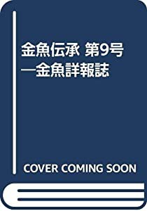 金魚伝承 第9号―金魚詳報誌(中古品)