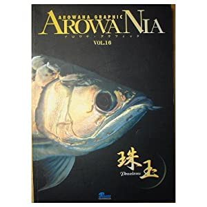 AROWANIA VOL.16(珠玉)―アロワナ・グラフィック(中古品)