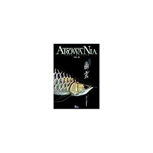 AROWANIA VOL.18(幽玄)―アロワナ・グラフィック(中古品)