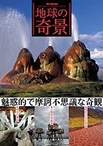 地球の奇景―魅惑的で摩訶不思議な奇観 (DIA COLLECTION)(中古品)