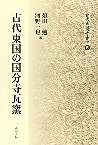 古代東国の国分寺瓦窯 (古代東国の考古学)(中古品)