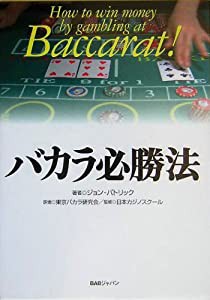 バカラ必勝法(中古品)