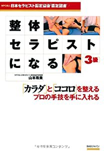 整体セラピストになる3級: 日本セラピスト認定協会認定図書(中古品)