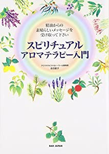 スピリチュアルアロマテラピー入門: 精油からの素晴らしいメッセージを受け取って下さい アロマカード36枚付き(中古品)