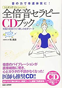 CD付き 音の力で幸運体質に! シンギング・リン 全倍音セラピーCDブック 究極の倍音で行う癒しの成幸ワーク(中古品)