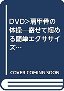 肩甲骨の体操☆(DVD)☆: 寄せて緩める簡単エクササイズ (（DVD）)(中古品)