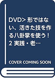 形ではない、活きた技を作る八卦掌を使う! 2☆(DVD)☆ (（DVD）)(中古品)