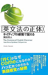 英文法の正体──ネイティブの感覚で捉える(中古品)